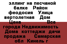 эллинг на песчаной балке › Район ­ феодосия › Улица ­ вертолетная › Дом ­ 2 › Цена ­ 5 500 000 - Все города Недвижимость » Дома, коттеджи, дачи продажа   . Самарская обл.,Кинель г.